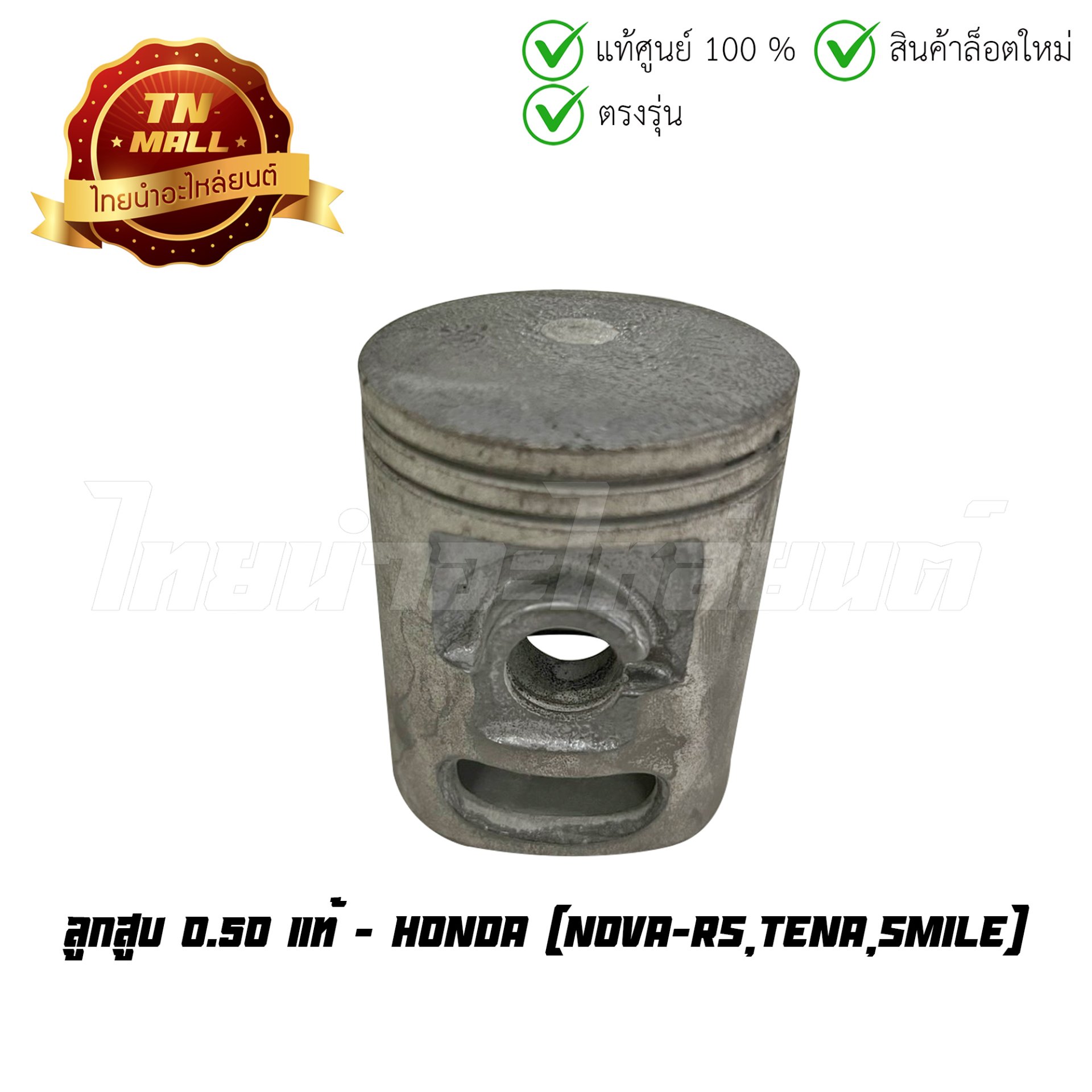 ลูกสูบ Nova-RS Tena Smile เบอร์ 0.50 แท้ศูนย์ ยี่ห้อ Honda (13160-KAN-305) (เฉพาะลูกสูบ)